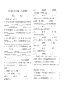 新教科版六年级科学上册第一单元测试题(修订)