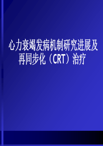 心衰发病机制及治疗.