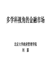 多学科角度的金融市场02