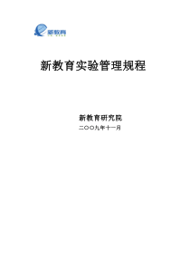 新教育实验区校管理制度手册