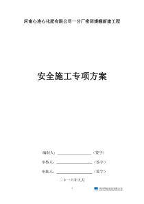 心连心一分厂密闭煤棚新建工程安全施工方案