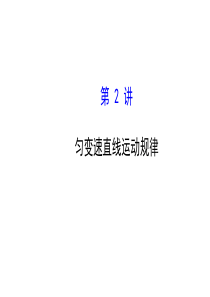 必修112匀变速直线运动规律【2015《物理复习方略》一轮复习课件沪科版】