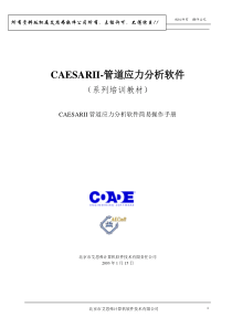 CAESAR_II简易操作手册