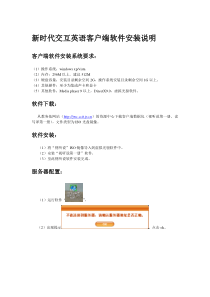 新时代交互英语客户端软件快速安装手册