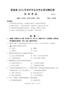 新昌县2013年初中毕业生学业考试模拟社会思品