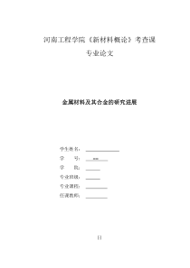 新材料概论金属材料及其合金的研究进展