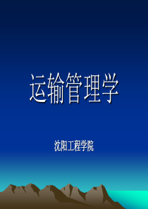 运输管理学