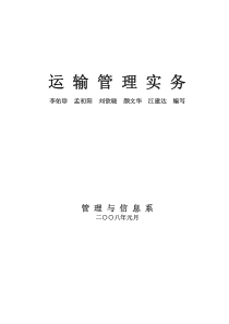 运输管理实务--运输管理基础知识1（PDF 188页）