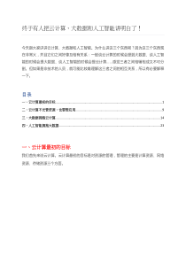 云计算_大数据和人工智能层层剖析（DOC31页）