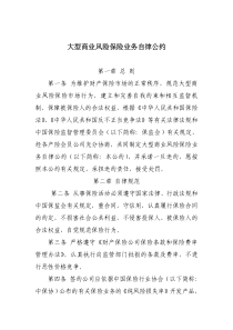 大型商业风险保险业务自律公约