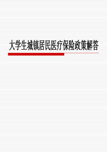 大学生城镇居民医疗保险政策解答