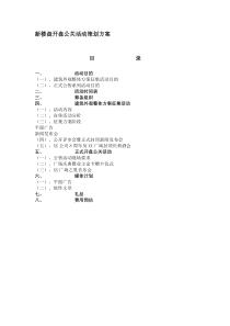 新楼盘开盘公关活动策划方案