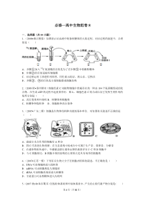 必修一高中生物组卷8