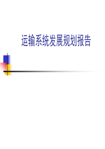 运输系统规划PPT演示报告ppt-PowerPoint