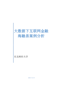 大数据下互联网金融---海融易案例分析