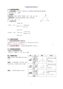 新浙教版八年级上三角形的初步知识1知识点+练习