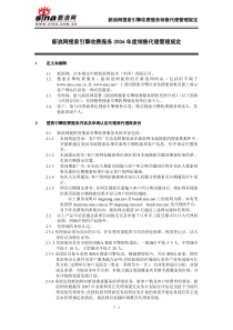 新浪网搜索引擎收费服务2006年度销售代理管理规定