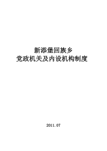 新添堡回族乡党政机关及内设机构制度汇编