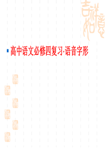 必修四字音字形复习