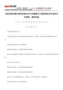 大连市商业银行股份有限公司与交通银行大连经济技术开发区分行借贷