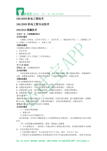 必过宝2015年一建机电教材精编第二章机电工程专业技术