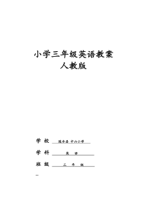 新版PEP三年级下册英语教案