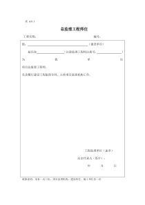 新版《建设工程监理规范》(GB50319-2013)中监理工作基本表式总表-副本