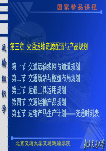 运输组织学课件(国家精品课程)三章交通运输资