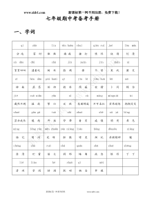 新版人教版七年级上册语文复习资料