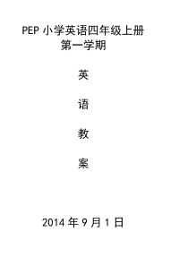 新版人教版小学英语三年级上册全册详细教案