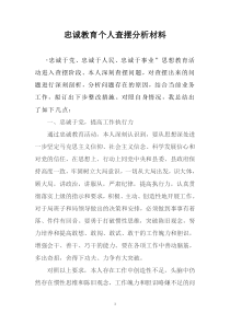 忠诚教育个人查摆分析材料