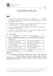 大陆商业银行经营分析(1)