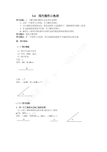 新版北师大版七年级下册3.4用尺规作三角形学案