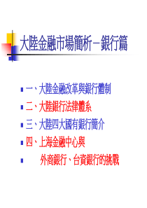 大陆金融市场简析-银行篇