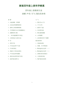 新版四年级上册科学教案(全册)