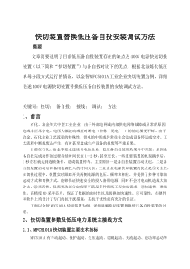 快切装置替换低压备自投安装调试方法