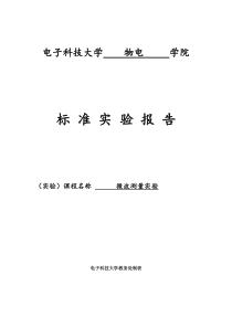 微波测量实验实验报告4