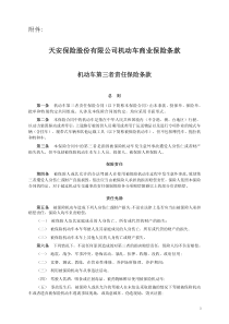 天安保险股份有限公司机动车商业保险条款