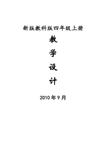 新版教科版四年级上册教学设计2007年9月