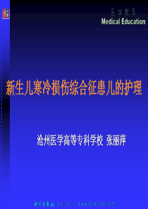 新生儿寒冷损伤综合征患儿的护理