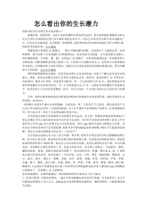 怎么看出你的生长潜力