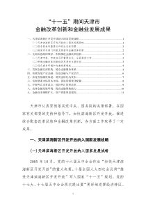 天津市金融改革创新和金融业发展成果