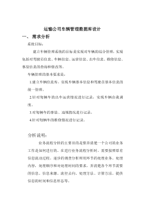 运输车辆管理数据库设计——短学期报告