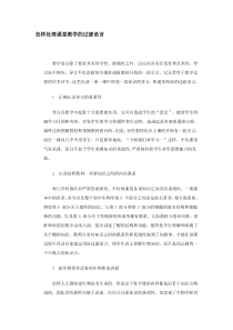 怎样处理课堂教学的过渡语言