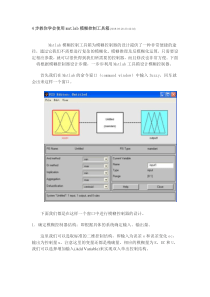 怎样掌握matlab模糊控制工具箱的使用技巧