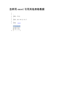 怎样用excel引用其他表格数据