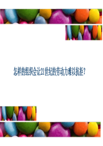 怎样的组织会让21世纪的劳动力难以抗拒