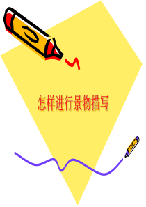 怎样进行景物描写.