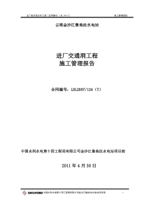 进厂交通洞分部工程验收报告