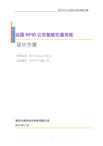 远程RFID公交智能交通系统设计方案